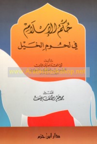 Ḥukm al-Islām fī luḥūm al-khayl