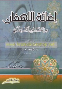 Ighāthat al-lahfān min maṣā’id al-shayṭān