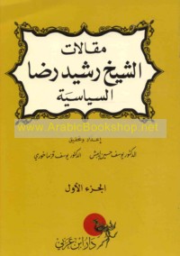 Maqālāt al-shaykh Rashīd Riḍā al-siyāsīyah