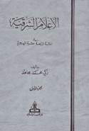 al-A‘lām al-Sharqīyah fī al-mi’ah al-rābi‘ah ‘ashrah al-Hijrīyah