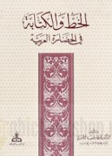 al-Khaṭṭ wa-al-kitābah fī al-ḥaḍārah al-‘Arabīyah