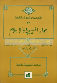 al-Tawḥīd wa-al-Nubūwah wa-al-Qur’ān fī ḥiwār al-Masīḥīyah wa-al-Islām