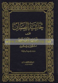 Ḥāshiyat al-Ṣabbān ‘alá sharḥ al-Ushmūnī ‘alá Alfīyat Ibn Mālik
