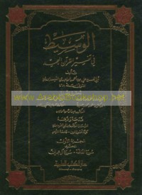 al-Wasīṭ fī tafsīr al-Qur’ān al-Majīd