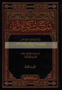 Sharḥ Mushkil al-āthār