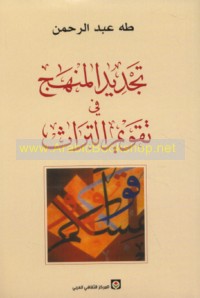 Tajdīd al-manhaj fī taqwīm al-turāth