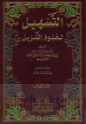 al-Tashīl li-‘ulūm al-tanzīl