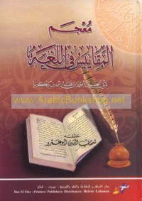 Mu‘jam al-maqāyīs fī al-Lughah