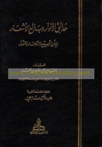 Ḥadā’iq al-anwār wa-badā’i‘ al-ash‘ār