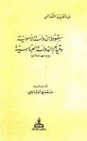 Suqūṭ al-dawlah al-Umawīyah wa-qiyām al-dawlah al-‘Abbāsīyah