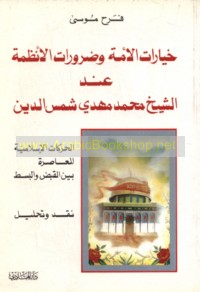 Khiyārāt al-ummah wa-ḍarūrāt al-anẓimah ‘inda al-Shaykh Muḥammad Mahdī Shams al-Dīn