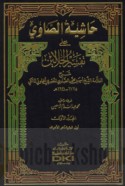Ḥāshiyat al-Ṣāwī ‘alá Tafsīr al-Jalālayn