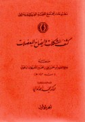 Kashf al-mushkilāt wa-īḍāḥ al-mu‘ḍilāt