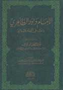 al-Imām Dāwūd al-Ẓāhirī wa-atharuhu fī al-fiqh al-Islāmī