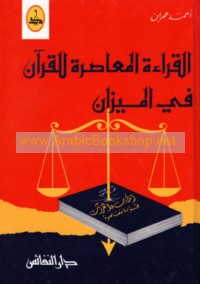 al-Qirā’ah al-mu‘āṣirah lil-Qur’ān fī al-mīzān