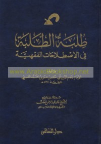 Ṭalibat al-ṭalabah fī al-iṣṭilāḥāt al-fiqhīyah