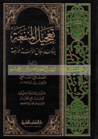 Ta‘jīl al-manfa‘ah bi-zawā’id rijāl al-a’immah al-arba‘ah