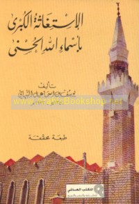 al-Istighāthah al-kubrá bi-Asmā’ Allāh al-Ḥusná