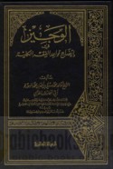 al-Wajīz fī īḍāḥ qawā‘id al-fiqh al-kullīyah