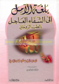 Bulghat al-āmil ilá al-shifā’ al-‘ājil bi-al-ṭibb al-rūḥānī