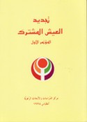 Tajdīd al-‘aysh al-mushtarak