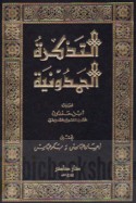 al-Tadhkirah al-Ḥamdūnīyah
