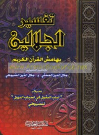 Tafsīr al-Jalālayn bi-hāmish al-Qur’ān al-Karīm
