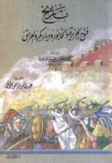 Tārīkh futūḥ al-Jazīrah wa-al-Khābūr wa-Diyār Bakr wa-al-‘Irāq