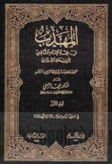 al-Muhadhdhab fī fiqh al-Imām al-Shāfi‘ī