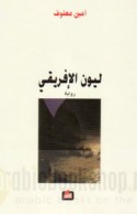 Liyūn al-Afrīqī