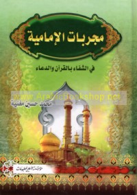 Mujarrabāt al-Imāmīyah fī al-shifā’ bi-al-Qur’ān wa-al-du‘ā’