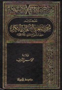 Mu‘jam ḥurūf al-ma‘ānī fī al-Qur’ān al-Karīm