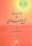 Qirā’ah jadīdah fī tārīkh al-Maghrib al-‘Arabī