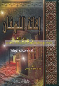 Ighāthat al-lahfān min maṣā’id al-shayṭān