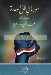 Sūryā fī ẓill al-waḥdah ayyām ‘Abd al-Ḥamīd al-Sarrāj