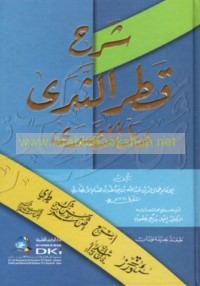 Sharḥ Qaṭr al-nadá wa-ball al-ṣadá