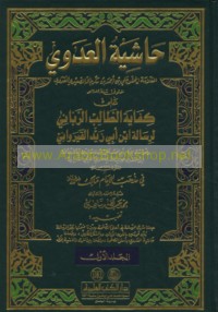 Ḥāshiyat al-‘Adawī ‘alá Kifāyat al-ṭālib al-rabbānī li-Risālat Ibn Abī Zayd al-Qayrawānī
