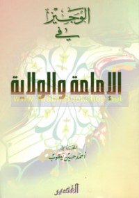 al-Wajīz fī al-Imāmah wa-al-Wilāyah