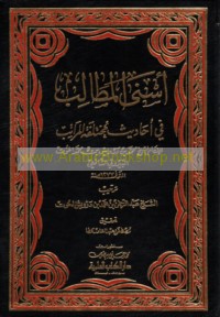 Asná al-maṭālib fī aḥādīth mukhtalifat al-marātib