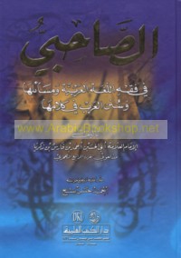 al-Ṣāḥibī fī fiqh al-lughah al-‘Arabīyah wa-masā’ilihā wa-sunan al-‘Arab fī kalāmihā