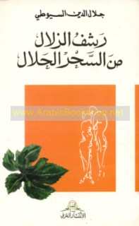 Rashf al-zulāl min al-siḥr al-ḥalāl