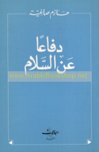 Difā‘an ‘an al-salām