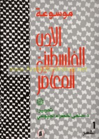 Mawsū‘at al-adab al-Filasṭīnī al-mu‘āṣir