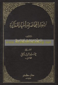 Nishwār al-muḥaḍarah wa-akhbār al-mudhākarah