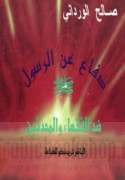 Difā‘ ‘an al-Rasūl ḍidda al-fuqahā’ wa-al-muḥaddithīn