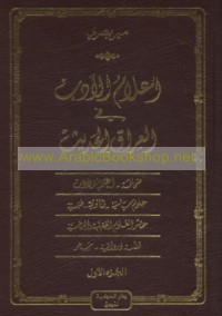 A‘lām al-adab fī al-‘Irāq al-ḥadīth