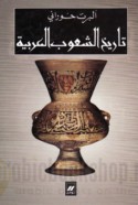 Tārīkh al-shu‘ūb al-‘Arabīyah