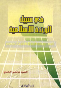 Fī sabīl al-waḥdah al-Islāmīyah