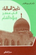 Tārīkh al-Mamālīk fī Miṣr wa-bilād al-Shām, 1250-1517