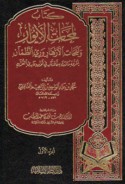 Kitāb Lamaḥāt al-anwār wa-nafaḥāt al-azhār wa-rayy al-ẓam’ān li-ma‘rifat mā warada min al-āthār fī thawāb qāri’ al-Qur’ān